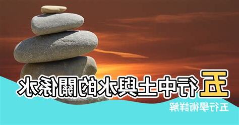 土 風水